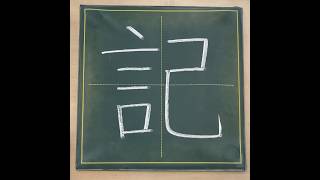 小学２年生の漢字「記」チョーク 習字 漢字ドリル [upl. by Heyward]