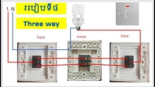 how to connect switch 2 way 3 way by Sr  khmer [upl. by Aniela271]