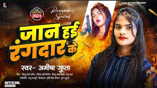 video​ जान हई रंगदार के  Amisha​ Gupta  Jan Hae Rangdar Ke  रंगदारी सॉन्ग 2024 Bhojpuri song [upl. by Novonod]