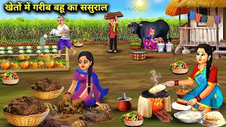 खेतों में गरीब बहू का ससुरालCartoon VideosPoor daughterinlaws inlaws in the fields  Abundance [upl. by Gardia515]