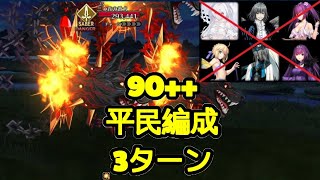 【FGO】『90周回』3ターン平民編成 太極の双子との模擬戦闘『108人のハロウィンリベリオン』 [upl. by Eveline]