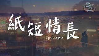 Lizm Ladyhao  紙短情長『我的故事都是關於你呀。』【動態歌詞Lyrics】 [upl. by Fernyak]