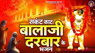 संकट काट बालाजी दरबार के भजन  बालाजी के भजन  Balaji Bhajan  Saturday Special Balaji Bhajan [upl. by Asenaj]