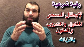 أقوي رقية شرعية لعلاج واستخرج السحر الماكول والمشروب والمدفون بامر الله تعالي في دقايق معدودة [upl. by Wartow]