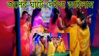 Joler ghate deikha ailam।। জলের ঘাটে দেইখা আইলাম।।ধামাইল নৃত্য [upl. by Griffin]