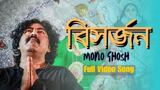 BISHORJON  Mono Ghosh Full Video Song  Bijaya Dashami Song 2024 [upl. by Chere]