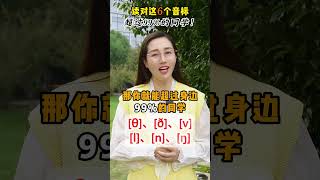 只要读对了这6个音标，就超过了99的同学！ [upl. by Elijah]