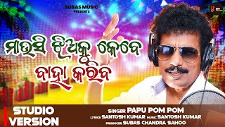 Mausi Jhiaku Kebe Baha Kariba  New Odia Dance Number Song  Papu Pom Pom amp Khusi  Studio Version [upl. by Claudie]