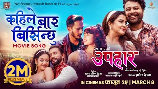 Kahile Baar Birsinchhu  UPAHAAR Movie Official Song  Rekha Thapa Pooja Sharma Benisha Hamal [upl. by Asta]