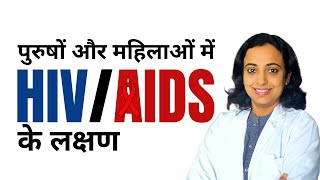 HIV Symptoms in Men and Women in Hindi  AIDS के लक्षण [upl. by Mckeon]