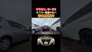 220系クラウンRSアドバンス、18系クラウンアスリート、130系マークXのマフラー音聴き比べ！どの音が好き？クラウン crown マークX [upl. by Ahsemaj601]