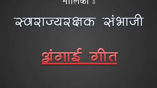 स्वराज्य रक्षक संभाजी अंगाई गीत  Lyrics  Zee marathi serial  Swarajyarakshak Sambhaji [upl. by Casaleggio]