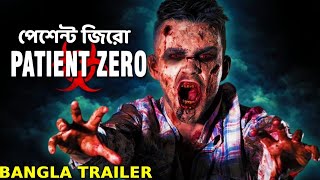 PATIENT ZERO পেশেন্ট জিরো  Bangla Dubbed Trailer  Blockbuster Horror Movie In Bangla [upl. by Anar]