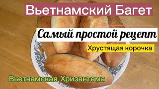 Как готовить Вьетнамский Хрустящий Багет 🥖Самый простой рецепт 😋 [upl. by Eilitan]