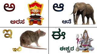 Kannada Varnamale Kannada swaragalu Kannada vyanjanagalu Kannada alphabets kannada alphabet kid [upl. by Akihc]