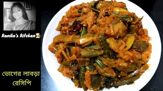 Niramish Labra Recipe l Bhoger Labra Recipe I Labra Recipe Bengali l অসাধারণ স্বাদের লাবড়া রেসিপি [upl. by Yllil]