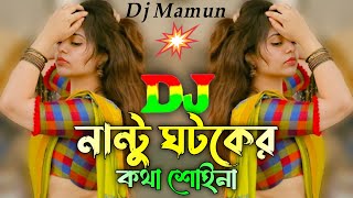 Nantu Ghatak Er Kotha Suina Dj Song  Tiktok Viral  Bangla Dong  Hard Bass  New Dj Remix 2024 [upl. by Cinamod225]