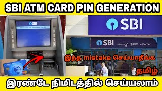 SBI DEBIT CARD PIN GENERATION TAMIL  SBI ATM PIN SET AND ACTIVATION  STATE BANK ATM PIN ACTIVATION [upl. by Bowie]