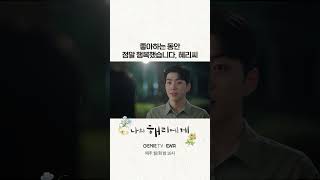 11화 선공개 혜리가 해준 고백을 그대로 돌려주는 주연ㅣ나의 해리에게🦋 [upl. by Arinayed]