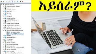 ኮምፒውተር ላይ ያለማውዝ አልሰራ ላላችሁ Cursor Not Moving Laptop Fix or Touchpad not working [upl. by Lezirg]