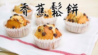 【一日一早餐】香蕉朱古力鬆餅 Banana Chocolate Muffins＊Happy Amy [upl. by Tager795]