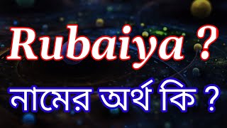 রুবাইয়া নামের অর্থ কি Rubaiya name meaning in Bengali  Rubaiya Namer Ortho Ki Bengali Names [upl. by Nikos]