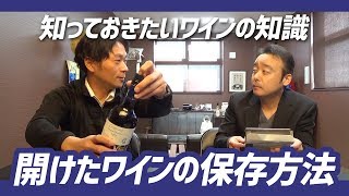 開けたワインの保存方法【知っておきたいワインの知識】 [upl. by Body]