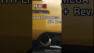 柿本改 HYPER FULLMEGA N1 Rev Z33中期 [upl. by Ahseal]