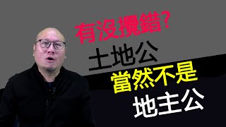 020【土地公與地主公的正確分別】很多人到今天還以為土地公公就是地主公公，超錯萬錯很錯的，拜錯神稟錯名會有什麼後果 看看駱法丹師父解釋 [upl. by Aloeda783]