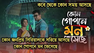 কাকে সরিয়ে কবে থেকে আসছে কোন গোপনে মন ভেসেছে  New serial Kon gopone mon bheseche telecast time [upl. by Horten]