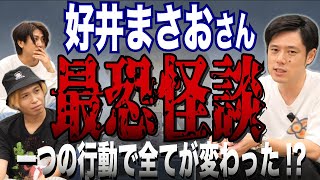 好井まさおさんが語る2023年の最恐怪談 [upl. by Meedan]