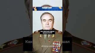 Как маршал СССР наказал НАТО😱 [upl. by Hynes533]