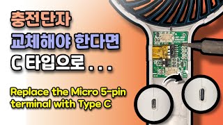 휴대용 손 선풍기 충전 단자 C타입으로 교체하기 Replacing the charging terminal of a portable fan with a Type C [upl. by Llenrrad468]