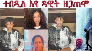 🚨 ተበዲለ የ ዳዊት ዘጋጠሞ ኩሉ ተዛሪቡ new Eritrean video 2024 [upl. by Hardi]