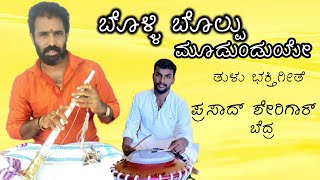 Bolli Bolpu Moodunduye  ಬೊಳ್ಳಿ ಬೊಲ್ಪು ಮೂಡುಂಡುಯೇ  Tulu Devotional Song  Prasad Sherigar [upl. by Ecirtnom437]