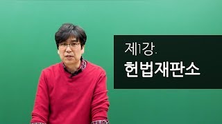 헌법 강의제1강 헌법재판소 한진희 헌법 경찰헌법 [upl. by Maddie]