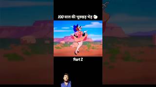 100 sal ki bhukhi Bhed bhediya ki team ko Hara Diya cartoon comedyकॉमेडी funnyकॉमेडी shortsfeed [upl. by Aridni]