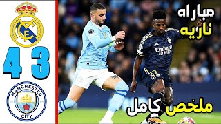 ملخص مباراة ريال مدريد ومانشستر سيتي 43  أهدف ريال مدريد و مانشستر سيتي اليوم  ملخص كامل [upl. by Relyks]