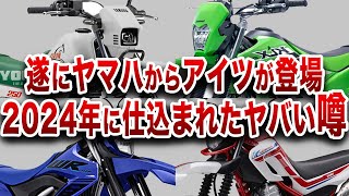 【速報】2024年に登場するヤマハの新型オフロードの噂が酷すぎる【ゆっくり解説】 [upl. by Immaj447]