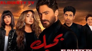 فيلم بحبك 2022 بطوله تامر حسني و هنا الزاهد و هدي المفتي المرغني مش ده الفيلم التفاصيل في الفيديو [upl. by Elehcim]