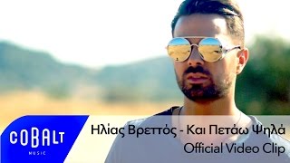 Ηλίας Βρεττός  Kαι Πετάω Ψηλά  Official Video Clip [upl. by Haisi275]