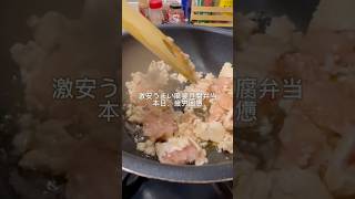 味染み麻婆豆腐弁当🍜 自炊 作り置きごはん 料理 作り置き 簡単レシピ 飯テロ 簡単ごはん おうちごはん 時短ごはん お弁当 お弁当作り 麻婆豆腐 町中華 [upl. by Faythe]