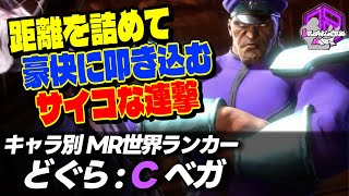 【どぐら】距離を詰めて豪快に叩き込むサイコな連撃 ｜どぐら ベガ vs キャミィ  春麗 【スト6  SF6】 [upl. by Lange]