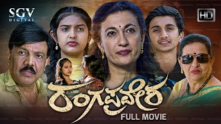 Ranga Pravesha  Kannada HD Movie  Suman Nagarkar  MD Kowshik  Baby Renuka  K Yashodha [upl. by Orella693]