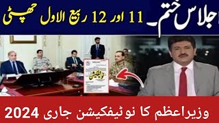 Meeting End  Confirm Decision about 11 amp 12 Rabi Ul Awal Holidays [upl. by Darom]