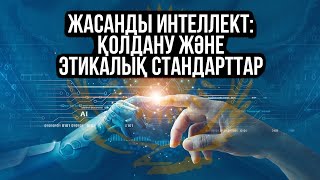 Искусственный интеллект в Казахстане применение и этические стандарты  САРАПШЫ [upl. by Pegma]