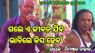 ଦେବତାଙ୍କ ଅଜବ ଗଣ୍ଠି  Simanchala Nahak Gahani  Humuki Gahani odiagahaniganthi gahani odiagahani [upl. by Enialem500]