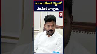 పంచాయితీరాజ్ చట్టంలో సంచలన మార్పులు  CM Revanth Reddy Sensational Decision On Panchayati Raj  RTV [upl. by Thorin]