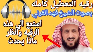 رقية التعطيل كامله استمع وانظر ماذا يحدث لك؟🤲 للرزق والسحر والمس والانجاب الجمال الشيخ فهد القرني [upl. by Normie]