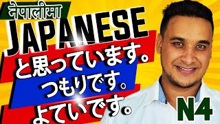 👈✅Japanese Language N4 LEVEL in NEPALI 2020 Lesson 31 Part 2 と思っています。／つもりです。／よていです。 [upl. by Robbins302]